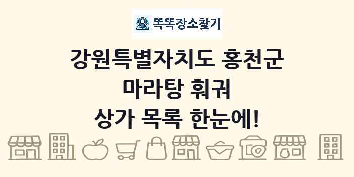 강원특별자치도 홍천군 마라탕 훠궈 상가 목록 및 정보