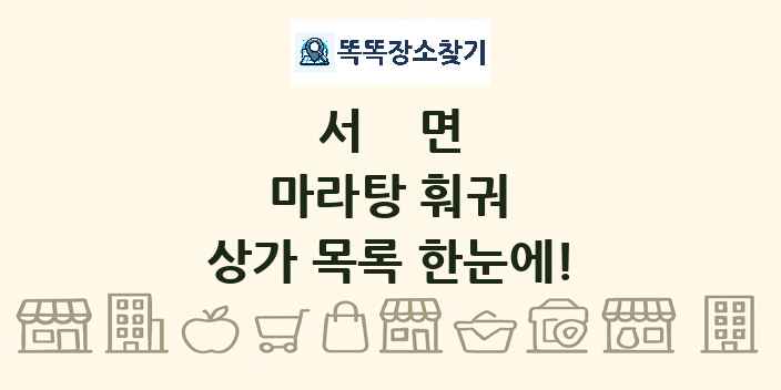 서면 마라탕 훠궈 상가 목록 및 정보
