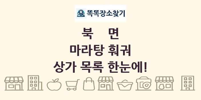 북면 마라탕 훠궈 상가 목록 및 정보