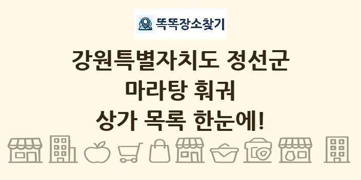 강원특별자치도 정선군 마라탕 훠궈 상가 목록 및 정보