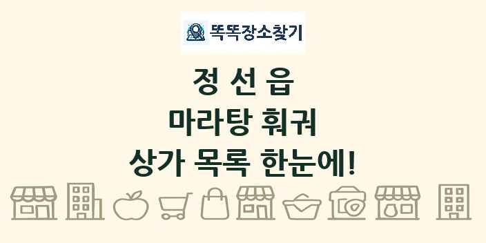정선읍 마라탕 훠궈 상가 목록 및 정보