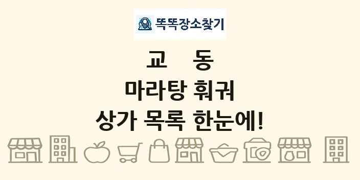 교동 마라탕 훠궈 상가 목록 및 정보