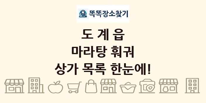 도계읍 마라탕 훠궈 상가 목록 및 정보