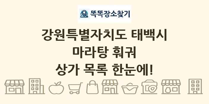 강원특별자치도 태백시 마라탕 훠궈 상가 목록 및 정보