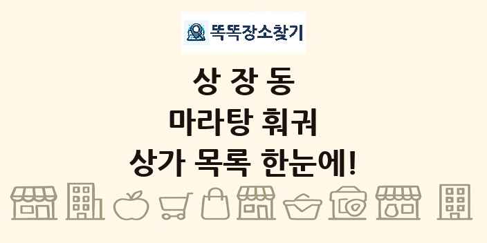 상장동 마라탕 훠궈 상가 목록 및 정보