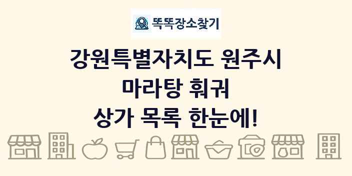 강원특별자치도 원주시 마라탕 훠궈 상가 목록 및 정보