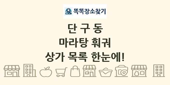 단구동 마라탕 훠궈 상가 목록 및 정보