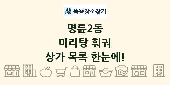 명륜2동 마라탕 훠궈 상가 목록 및 정보