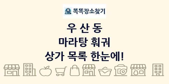 우산동 마라탕 훠궈 상가 목록 및 정보