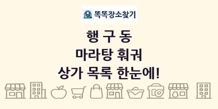행구동 마라탕 훠궈 상가 목록 및 정보