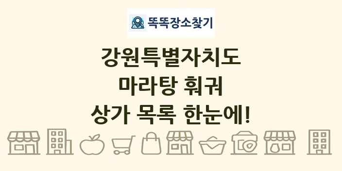강원특별자치도 마라탕 훠궈 상가 목록 및 정보