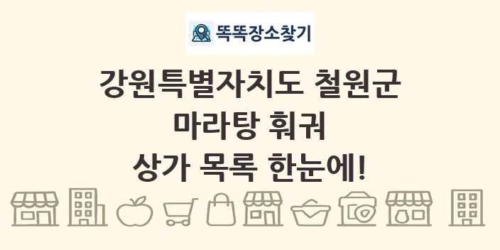 강원특별자치도 철원군 마라탕 훠궈 상가 목록 및 정보