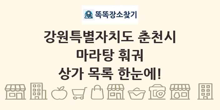 강원특별자치도 춘천시 마라탕 훠궈 상가 목록 및 정보