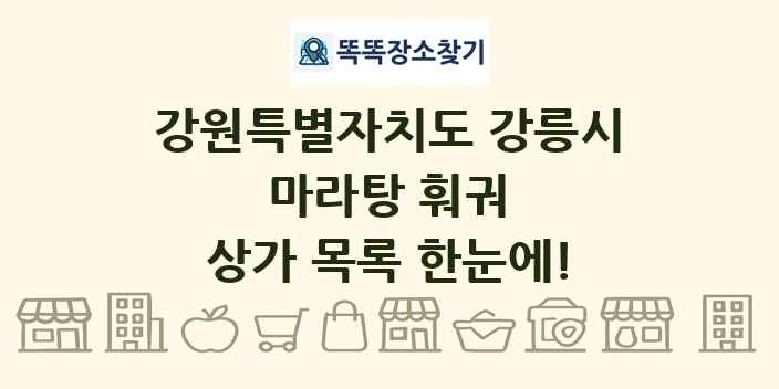 강원특별자치도 강릉시 마라탕 훠궈 상가 목록 및 정보