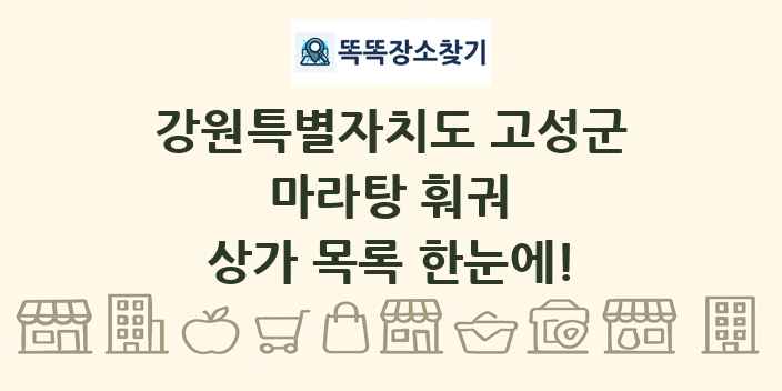 강원특별자치도 고성군 마라탕 훠궈 상가 목록 및 정보
