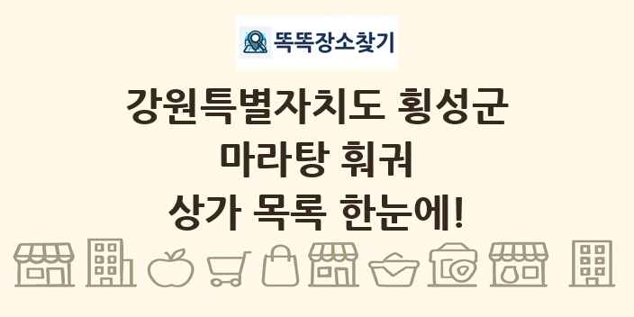 강원특별자치도 횡성군 마라탕 훠궈 상가 목록 및 정보