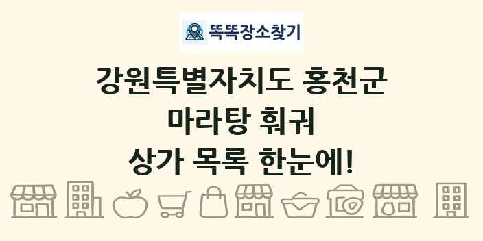 강원특별자치도 홍천군 마라탕 훠궈 상가 목록 및 정보