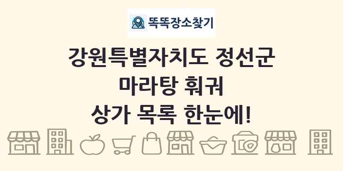 강원특별자치도 정선군 마라탕 훠궈 상가 목록 및 정보