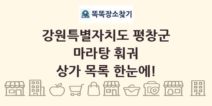 강원특별자치도 평창군 마라탕 훠궈 상가 목록 및 정보