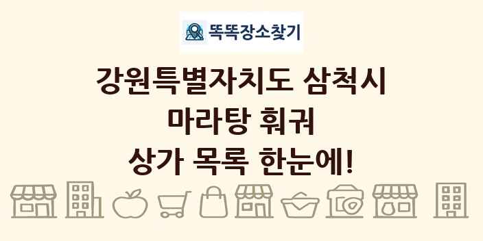 강원특별자치도 삼척시 마라탕 훠궈 상가 목록 및 정보