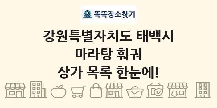 강원특별자치도 태백시 마라탕 훠궈 상가 목록 및 정보
