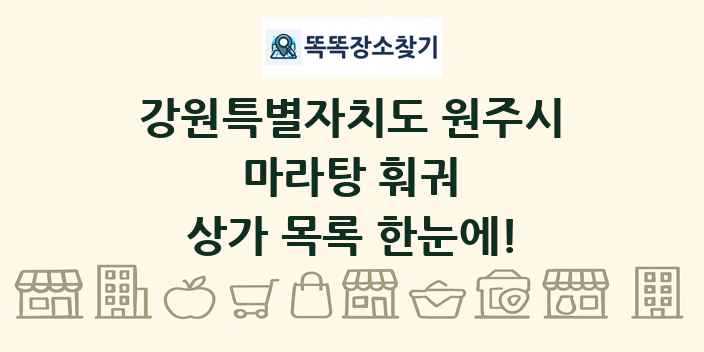 강원특별자치도 원주시 마라탕 훠궈 상가 목록 및 정보