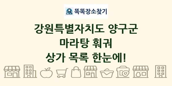 강원특별자치도 양구군 마라탕 훠궈 상가 목록 및 정보
