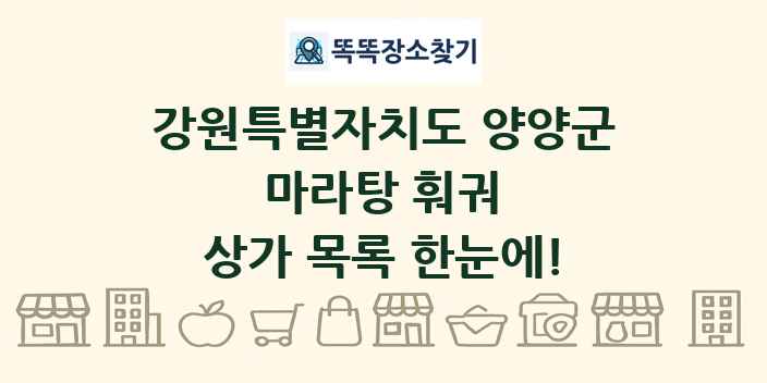 강원특별자치도 양양군 마라탕 훠궈 상가 목록 및 정보