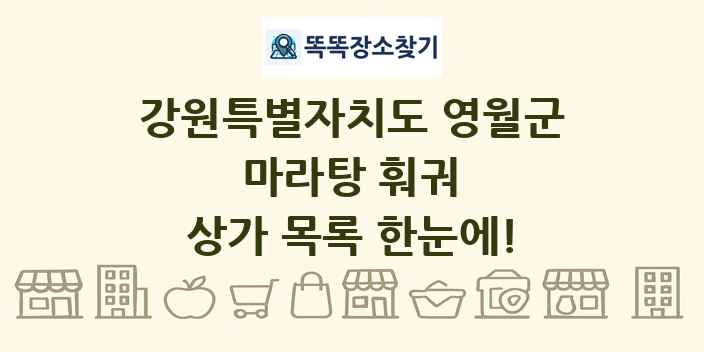 강원특별자치도 영월군 마라탕 훠궈 상가 목록 및 정보