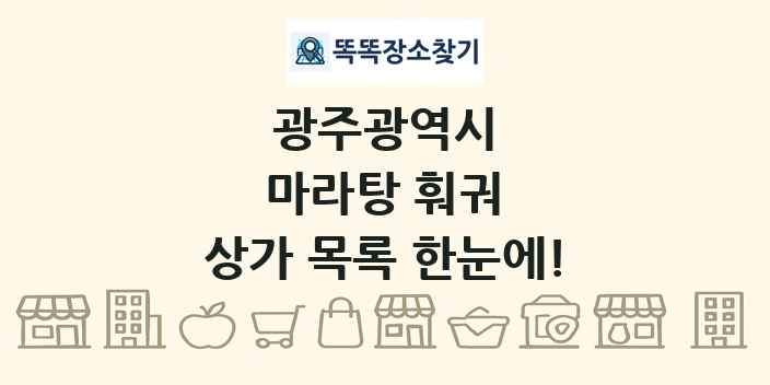 광주광역시 마라탕 훠궈 상가 목록 및 정보