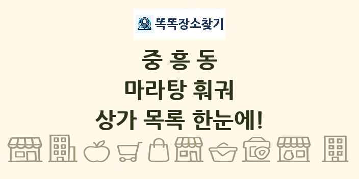 중흥동 마라탕 훠궈 상가 목록 및 정보