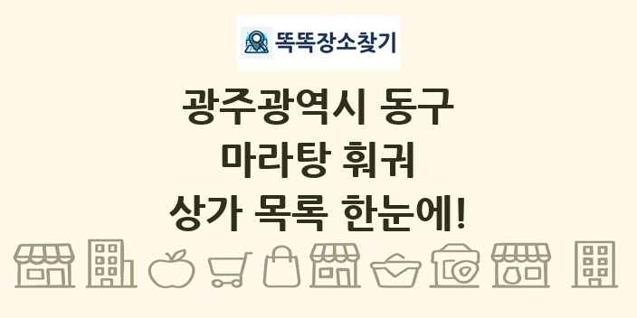 광주광역시 동구 마라탕 훠궈 상가 목록 및 정보