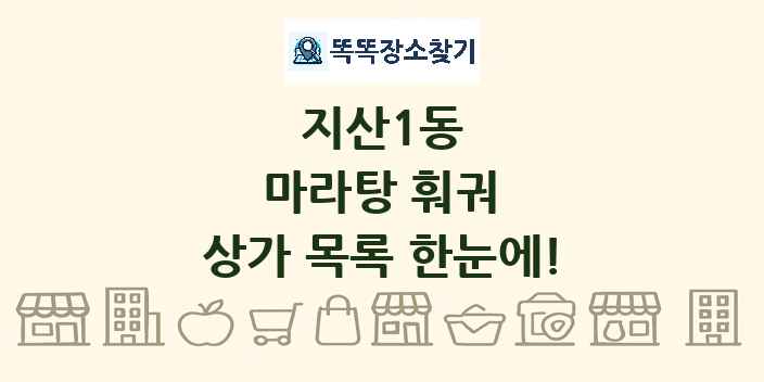 지산1동 마라탕 훠궈 상가 목록 및 정보