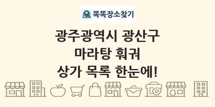 광주광역시 광산구 마라탕 훠궈 상가 목록 및 정보