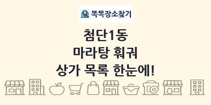 첨단1동 마라탕 훠궈 상가 목록 및 정보