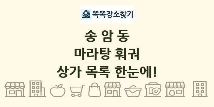 송암동 마라탕 훠궈 상가 목록 및 정보