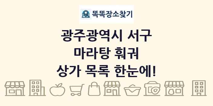광주광역시 서구 마라탕 훠궈 상가 목록 및 정보