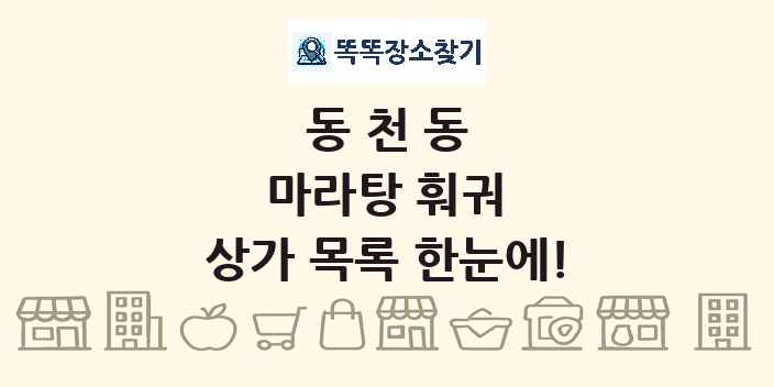 동천동 마라탕 훠궈 상가 목록 및 정보