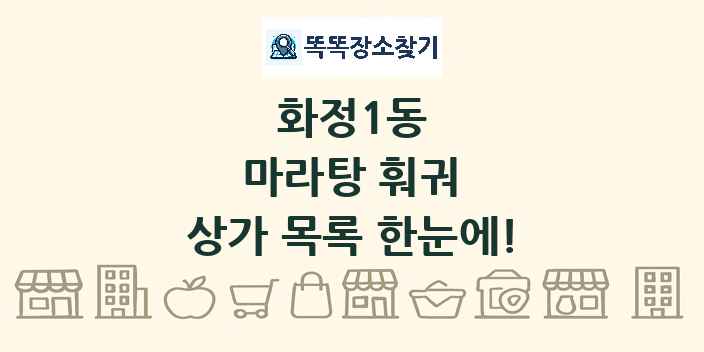 화정1동 마라탕 훠궈 상가 목록 및 정보