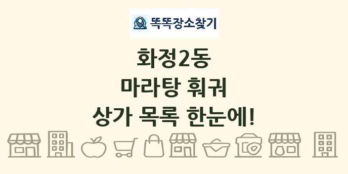 화정2동 마라탕 훠궈 상가 목록 및 정보