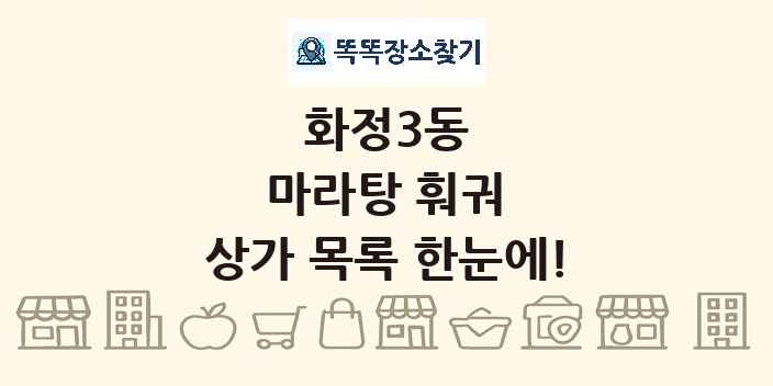 화정3동 마라탕 훠궈 상가 목록 및 정보