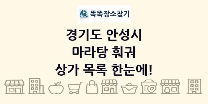 경기도 안성시 마라탕 훠궈 상가 목록 및 정보