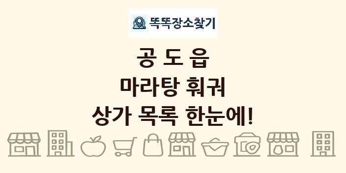 공도읍 마라탕 훠궈 상가 목록 및 정보