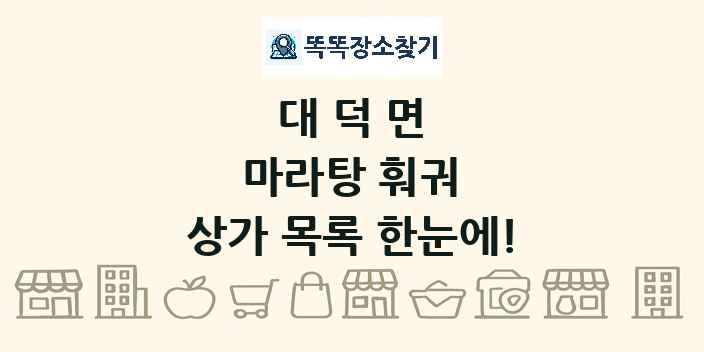 대덕면 마라탕 훠궈 상가 목록 및 정보