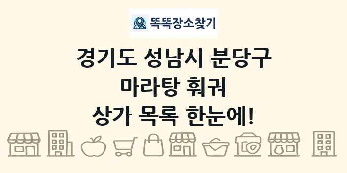 경기도 성남시 분당구 마라탕 훠궈 상가 목록 및 정보