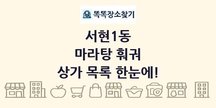 서현1동 마라탕 훠궈 상가 목록 및 정보