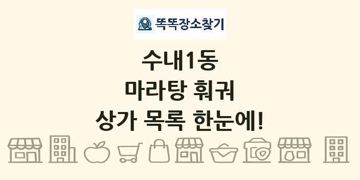 수내1동 마라탕 훠궈 상가 목록 및 정보