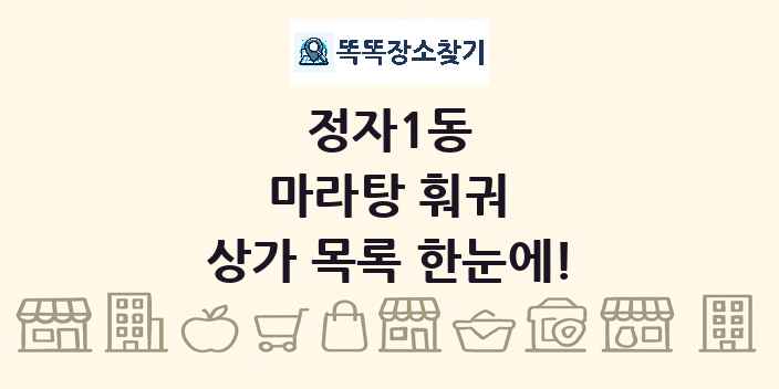 정자1동 마라탕 훠궈 상가 목록 및 정보
