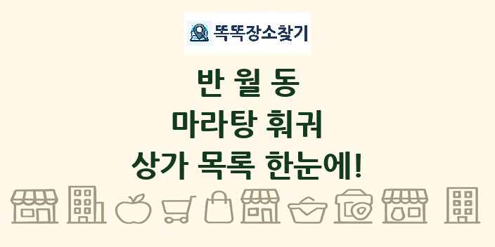 반월동 마라탕 훠궈 상가 목록 및 정보