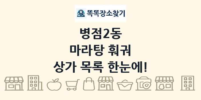 병점2동 마라탕 훠궈 상가 목록 및 정보
